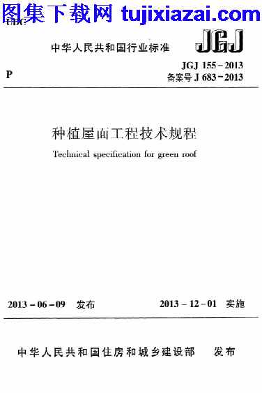 JGJ155-2013,种植屋面工程技术规程,种植屋面工程技术规程_结构规范,结构规范,JGJ155-2013_种植屋面工程技术规程_结构规范.pdf