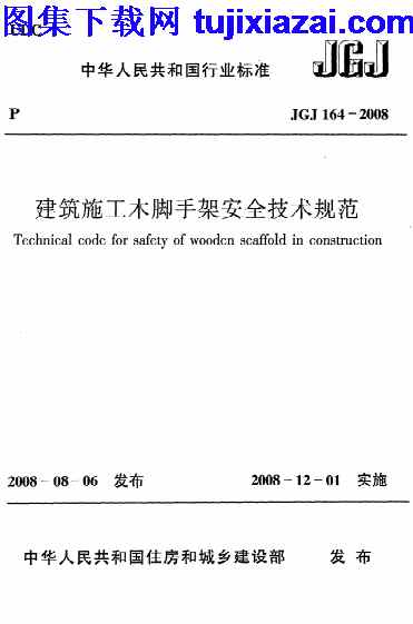 JGJ164-2008,建筑施工木脚手架安全技术规范,建筑施工木脚手架安全技术规范_施工规范,施工规范,JGJ164-2008_建筑施工木脚手架安全技术规范_施工规范.pdf