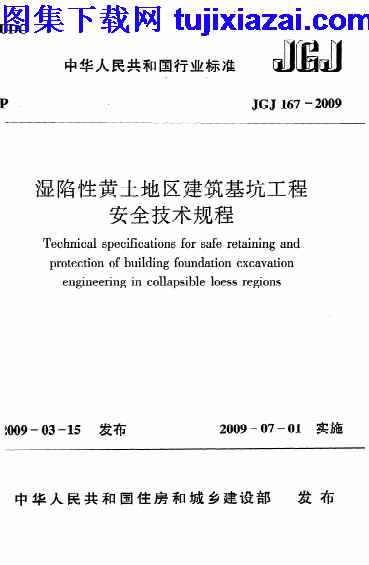 JGJ167-2009,湿陷性黄土地区建筑基坑工程安全技术规程,湿陷性黄土地区建筑基坑工程安全技术规程_结构规范,结构规范,JGJ167-2009_湿陷性黄土地区建筑基坑工程安全技术规程_结构规范.pdf