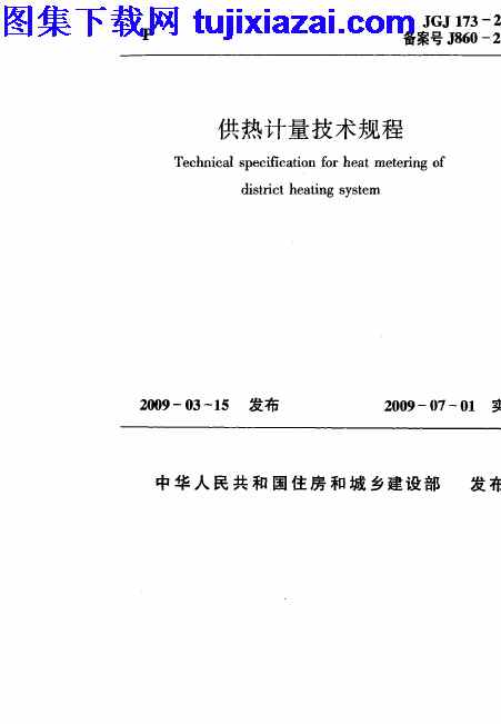 JGJ173-2009,供热计量技术规程,供热计量技术规程_市政规范,市政规范,JGJ173-2009_供热计量技术规程_市政规范.pdf