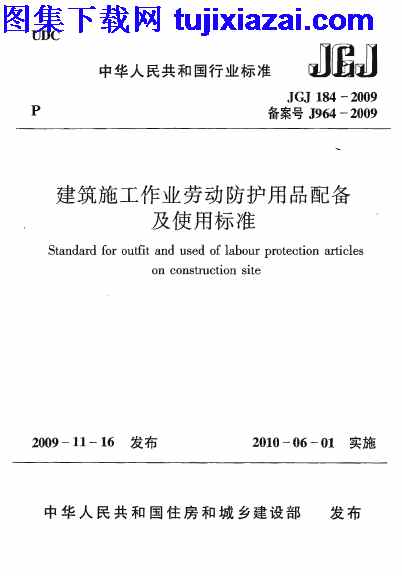 JGJ184-2009,使用标准,建筑施工作业劳动保护用品配备,建筑施工作业劳动保护用品配备及使用标准_施工规范,施工规范,JGJ184-2009_建筑施工作业劳动保护用品配备及使用标准_施工规范.pdf