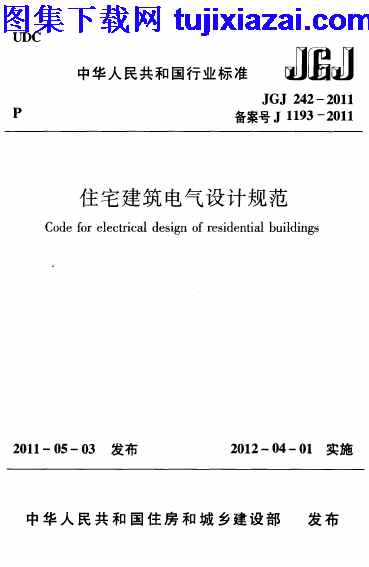 JGJ242-2011,住宅建筑电气设计规范,住宅建筑电气设计规范_设计规范,设计规范,JGJ242-2011_住宅建筑电气设计规范_设计规范.pdf