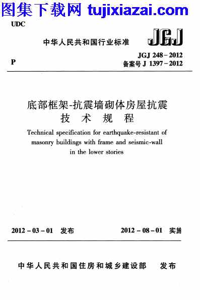 JGJ248-2012,底部框架,底部框架-抗震墙砌体房屋抗震技术规程_结构规范,抗震墙砌体房屋抗震技术规程,结构规范,JGJ248-2012_底部框架-抗震墙砌体房屋抗震技术规程_结构规范.pdf