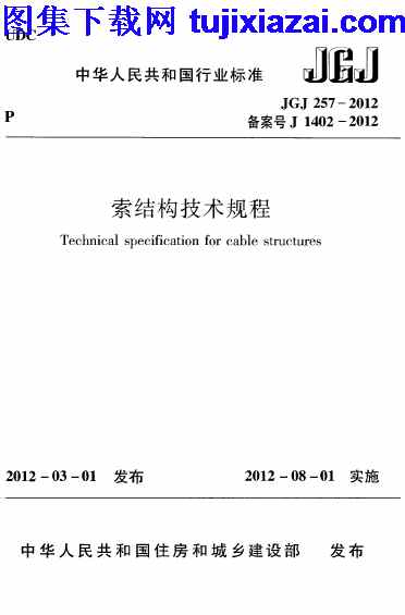 JGJ257-2012,索结构技术规程,索结构技术规程_结构规范,结构规范,JGJ257-2012_索结构技术规程_结构规范.pdf