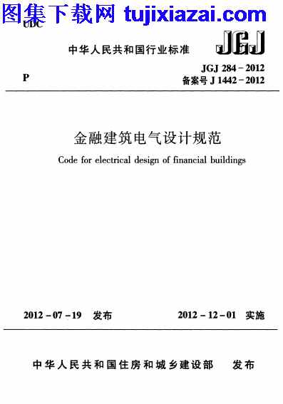 JGJ284-2012,设计规范,金融建筑电气设计规范,金融建筑电气设计规范_设计规范,JGJ284-2012_金融建筑电气设计规范_设计规范.pdf