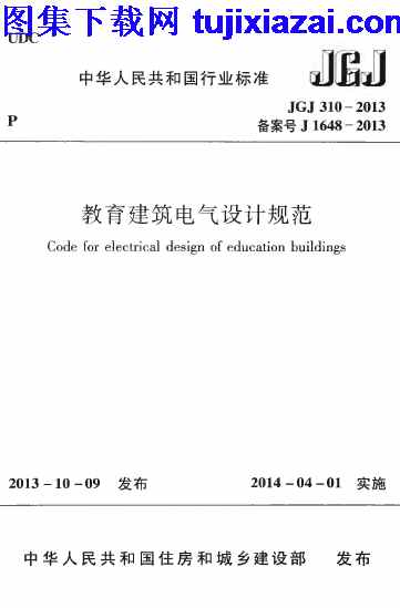 JGJ310-2013,教育建筑电气设计规范,教育建筑电气设计规范_设计规范,设计规范,JGJ310-2013_教育建筑电气设计规范_设计规范.pdf