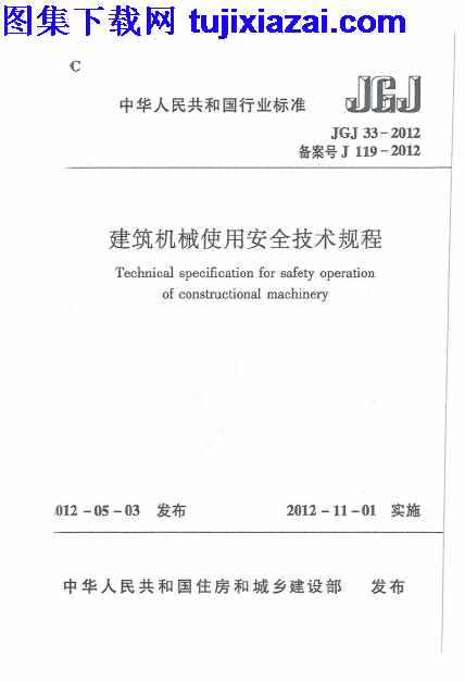 JGJ33-2012,建筑机械使用安全技术规程,建筑机械使用安全技术规程_施工规范,施工规范,JGJ33-2012_建筑机械使用安全技术规程_施工规范.pdf