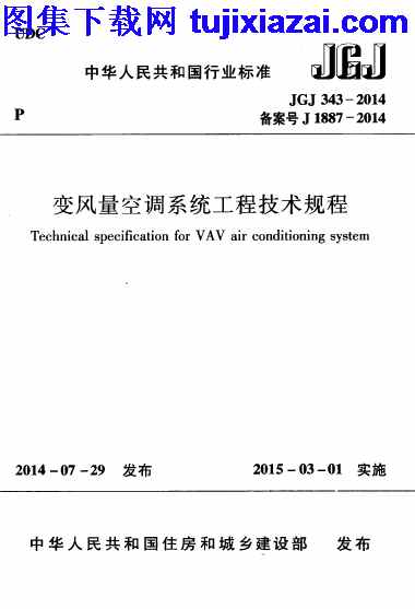 JGJ343-2014,变风量空调系统工程技术规程,变风量空调系统工程技术规程_施工规范,施工规范,JGJ343-2014_变风量空调系统工程技术规程_施工规范.pdf