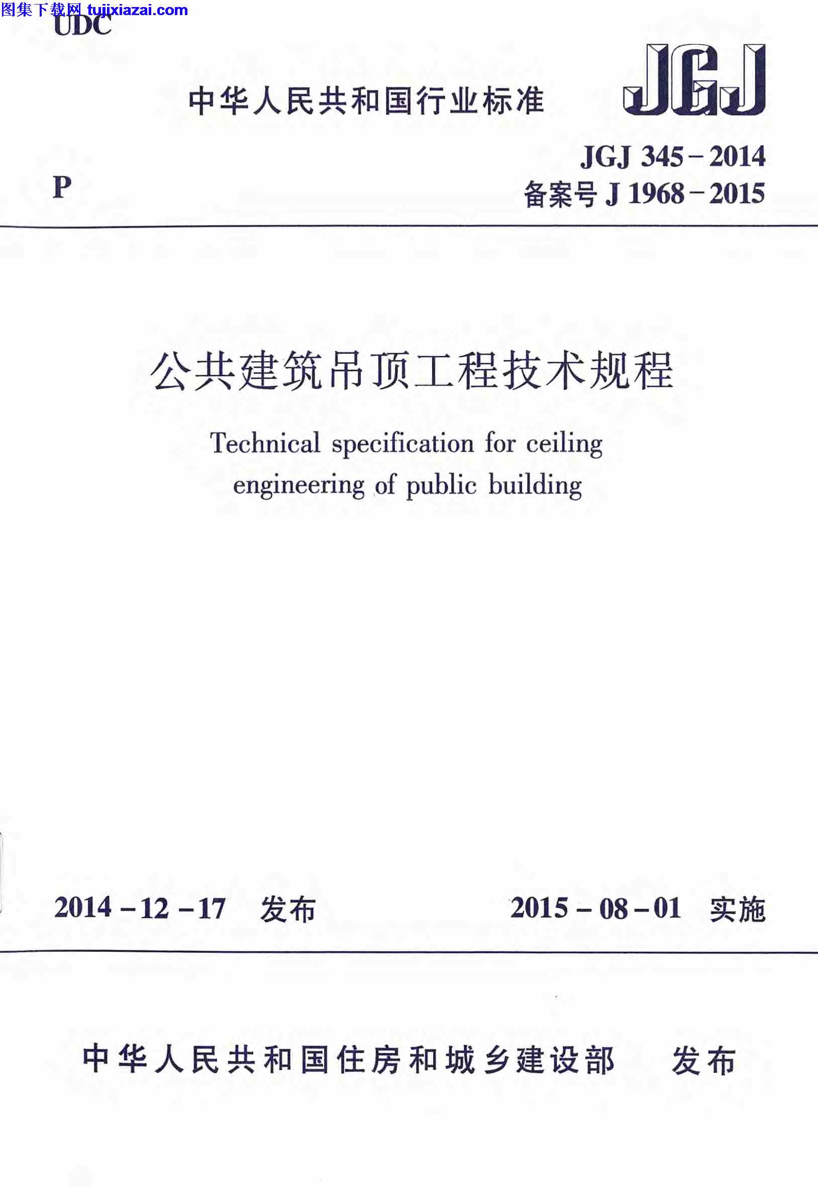 Jgj345 2014 公共建筑吊顶工程技术规程 施工规范 Pdf 8 66mb 工程规范 图集下载网 免费下载