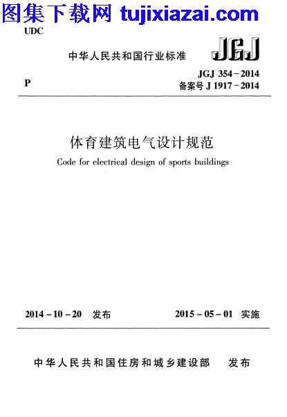 JGJ354-2014,体育建筑电气设计规范,体育建筑电气设计规范_设计规范,设计规范,JGJ354-2014_体育建筑电气设计规范_设计规范.pdf