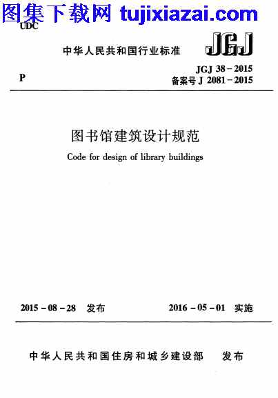 JGJ38-2015,图书馆建筑设计规范,图书馆建筑设计规范_设计规范,设计规范,JGJ38-2015_图书馆建筑设计规范_设计规范.pdf