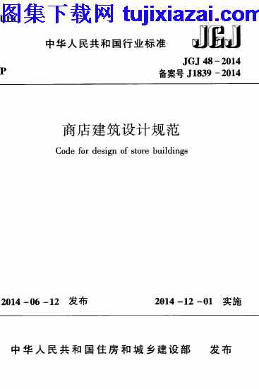 JGJ48-2014,商店建筑设计规范,商店建筑设计规范_设计规范,设计规范,JGJ48-2014_商店建筑设计规范_设计规范.pdf