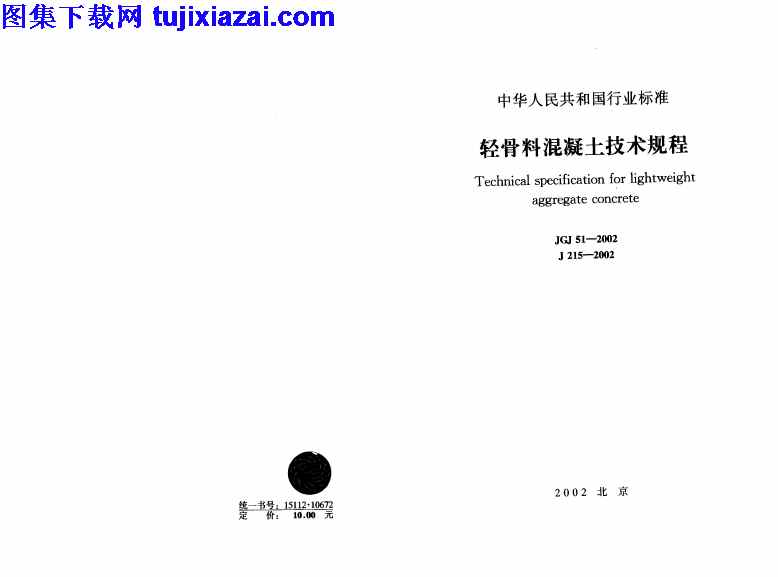 JGJ51-2002,混凝土规范,轻骨料混凝土技术规程,轻骨料混凝土技术规程_混凝土规范,JGJ51-2002_轻骨料混凝土技术规程_混凝土规范.pdf