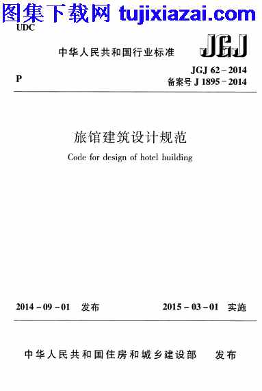 JGJ62-2014,旅馆建筑设计规范,旅馆建筑设计规范_设计规范,设计规范,JGJ62-2014_旅馆建筑设计规范_设计规范.pdf