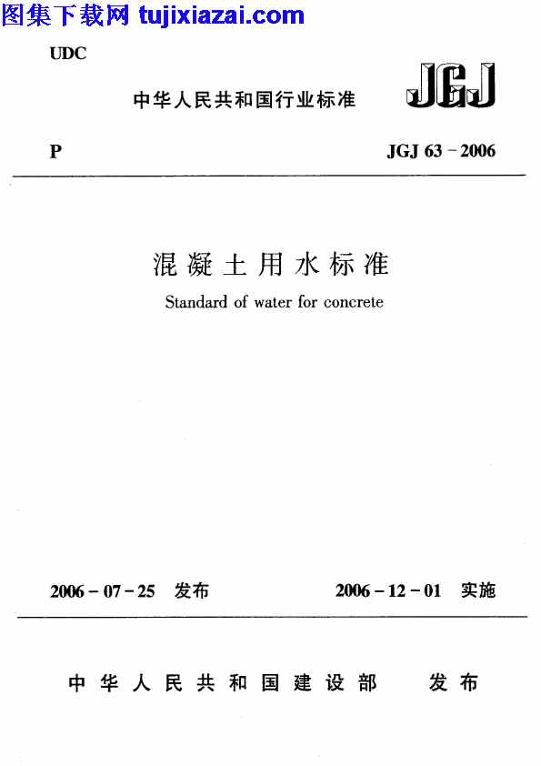 JGJ63-2006,混凝土用水标准,混凝土用水标准_混凝土规范,混凝土规范,JGJ63-2006_混凝土用水标准_混凝土规范.pdf