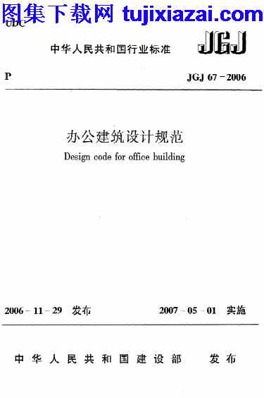 JGJ67-2006,办公建筑设计规范,办公建筑设计规范_设计规范,设计规范,JGJ67-2006_办公建筑设计规范_设计规范.pdf