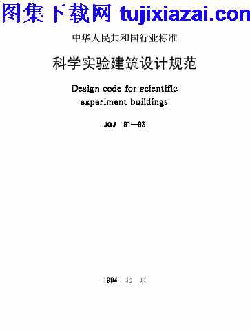 JGJ91-1993,科学实验建筑设计规范,科学实验建筑设计规范_设计规范,设计规范,JGJ91-1993_科学实验建筑设计规范_设计规范.pdf