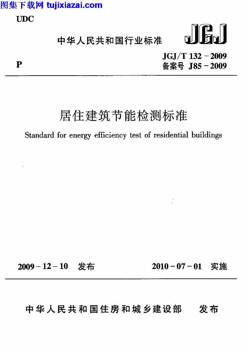 JGJT132-2009,居住建筑节能检测标准,居住建筑节能检测标准_节能保温规范,节能保温规范,JGJT132-2009_居住建筑节能检测标准_节能保温规范.pdf