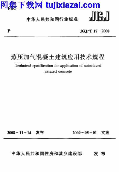 JGJT17-2008,混凝土规范,蒸压加气混凝土应用技术规程,蒸压加气混凝土应用技术规程_混凝土规范,JGJT17-2008_蒸压加气混凝土应用技术规程_混凝土规范.pdf