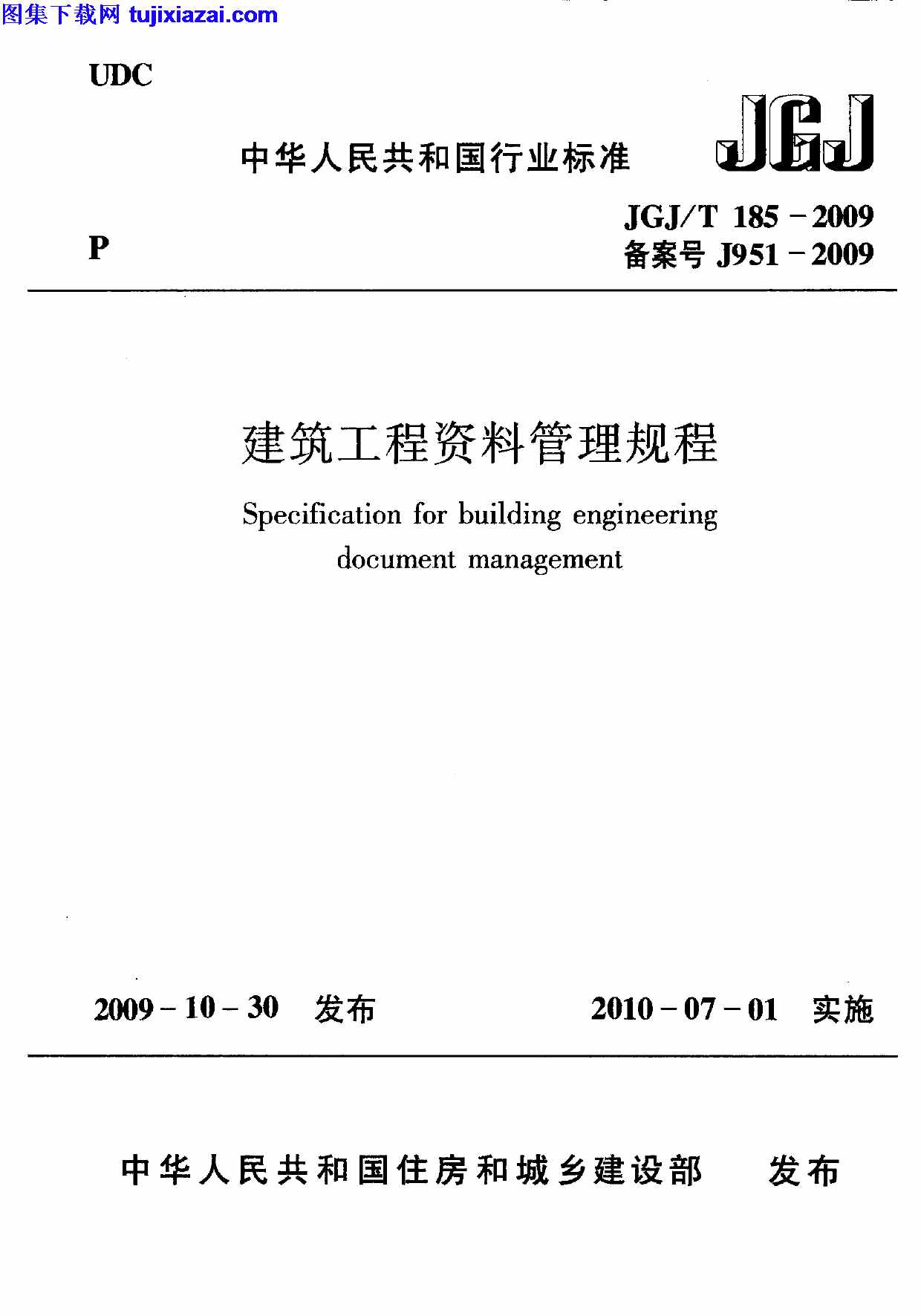 JGJT185-2009,建筑工程资料管理规程,建筑工程资料管理规程_施工规范,施工规范,JGJT185-2009_建筑工程资料管理规程_施工规范.pdf