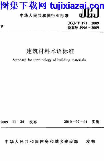 JGJT191-2009,建筑材料术语标准,建筑材料术语标准_设计规范,设计规范,JGJT191-2009_建筑材料术语标准_设计规范.pdf
