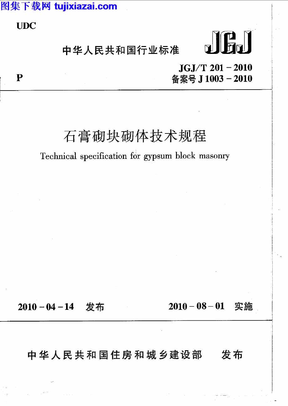 JGJT201-2010,石膏砌块砌体技术规程,石膏砌块砌体技术规程_结构规范,结构规范,JGJT201-2010_石膏砌块砌体技术规程_结构规范.pdf