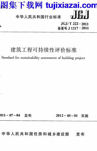 JGJT222-2011,建筑工程可持续性评价标准,建筑工程可持续性评价标准_施工规范,施工规范,JGJT222-2011_建筑工程可持续性评价标准_施工规范.pdf