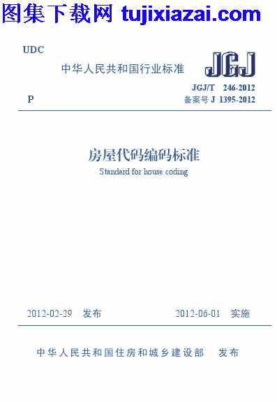 JGJT246-2012,房屋代码编码标准,房屋代码编码标准_施工规范,施工规范,JGJT246-2012_房屋代码编码标准_施工规范.pdf