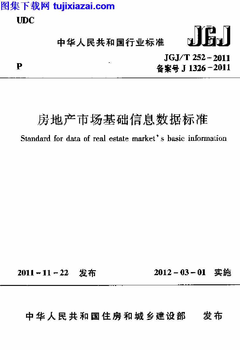 JGJT252-2011,房地产市场基础信息数据标准,房地产市场基础信息数据标准_施工规范,施工规范,JGJT252-2011_房地产市场基础信息数据标准_施工规范.pdf