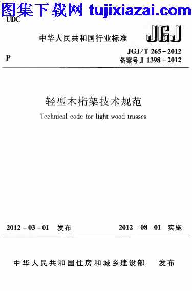 JGJT265-2012,结构规范,轻型木桁架技术规范,轻型木桁架技术规范_结构规范,JGJT265-2012_轻型木桁架技术规范_结构规范.pdf