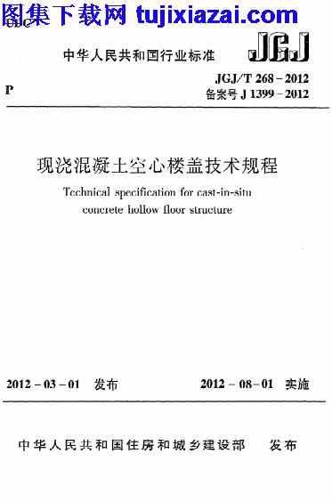 JGJT268-2012,混凝土规范,现浇混凝土楼盖技术规程,现浇混凝土楼盖技术规程_混凝土规范,JGJT268-2012_现浇混凝土楼盖技术规程_混凝土规范.pdf