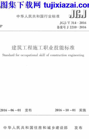 JGJT314-2016,建筑工程施工职业技能标准,建筑工程施工职业技能标准_施工规范,施工规范,JGJT314-2016_建筑工程施工职业技能标准_施工规范.pdf