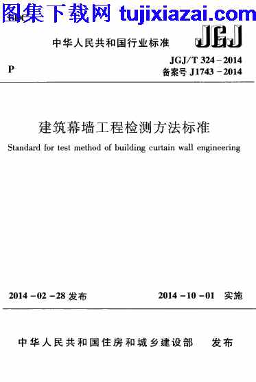 JGJT324-2014,建筑幕墙工程检测方法标准,建筑幕墙工程检测方法标准_施工规范,施工规范,JGJT324-2014_建筑幕墙工程检测方法标准_施工规范.pdf