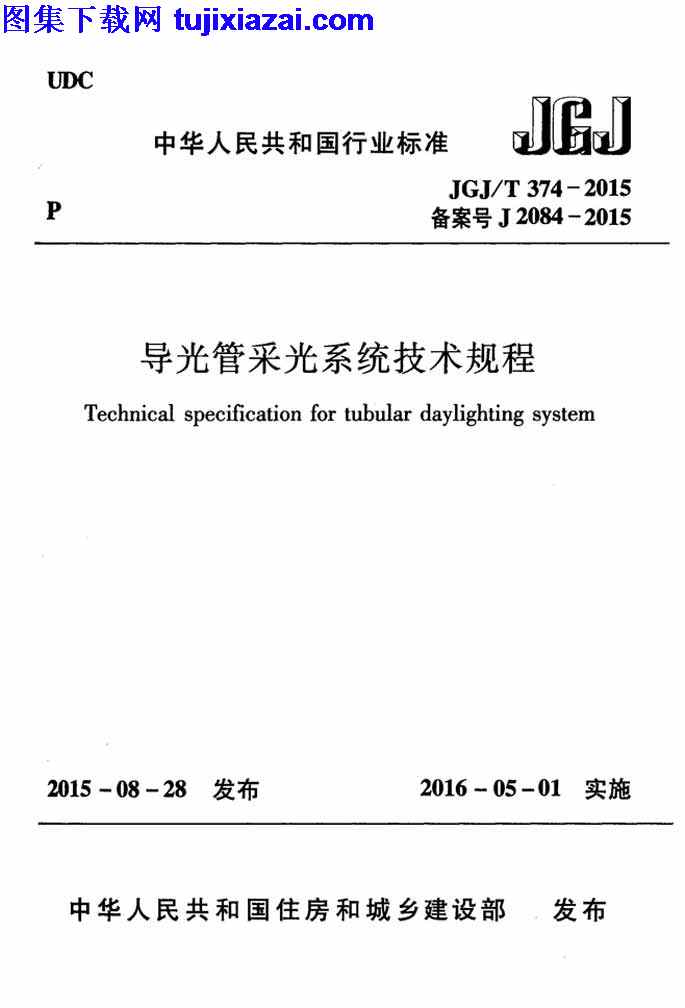 JGJT374-2015,导光管采光系统技术规程,导光管采光系统技术规程_设计规范,设计规范,JGJT374-2015_导光管采光系统技术规程_设计规范.pdf