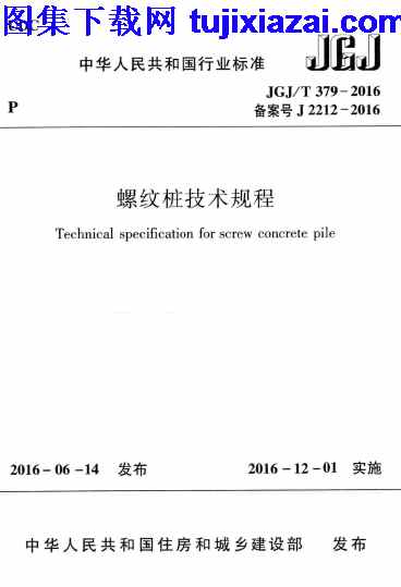 JGJT379-2016,结构规范,螺纹桩技术规程,螺纹桩技术规程_结构规范,JGJT379-2016_螺纹桩技术规程_结构规范.pdf