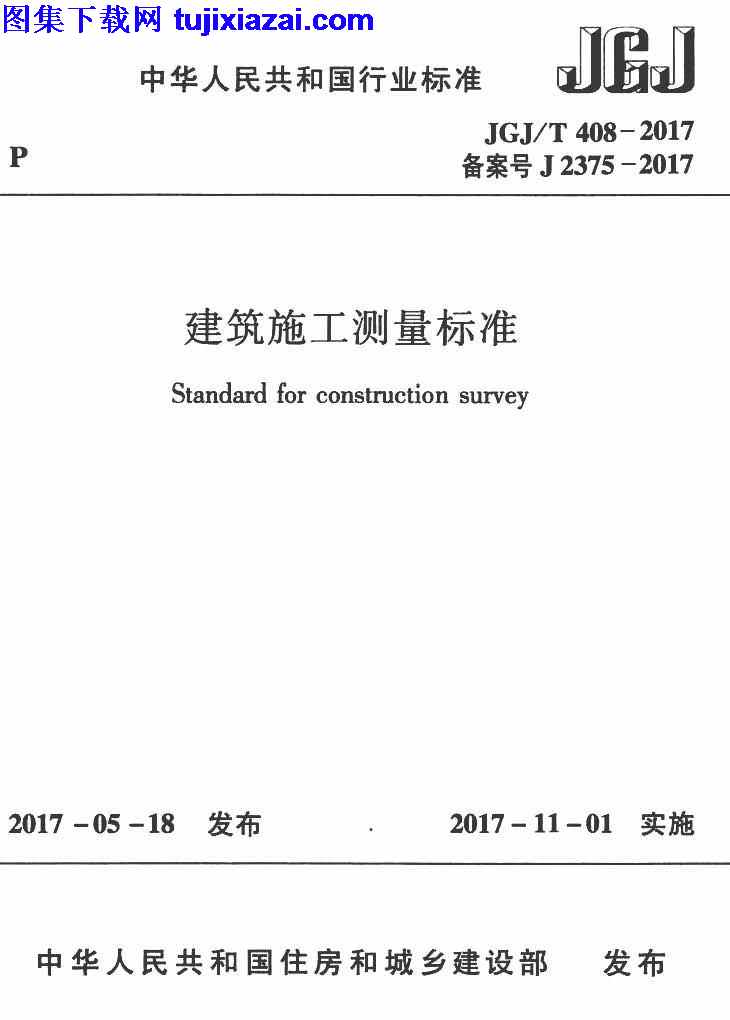 JGJT_408-2017,建筑施工测量标准,建筑施工测量标准_施工规范,施工规范,JGJT408-2017_建筑施工测量标准_施工规范.pdf
