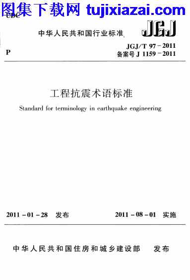 JGJT97-2011,工程抗震术语标准,工程抗震术语标准_结构规范,结构规范,JGJT97-2011_工程抗震术语标准_结构规范.pdf