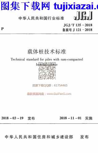 JGJT_135-2018,结构规范,载体桩技术标准,载体桩技术标准_结构规范,JGJT_135-2018_载体桩技术标准_结构规范.pdf