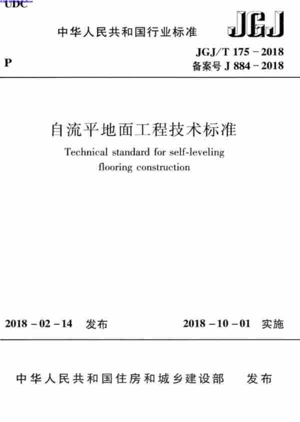 ∕T,∕T_175-2018_自流平地面工程技术标准,2018,JGJ规范,自流平地面工程技术标准,JGJ∕T_175-2018_自流平地面工程技术标准.pdf