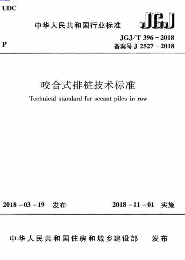 ∕T,∕T_396-2018_咬合式排桩技术标准,2018,JGJ规范,咬合式排桩技术标准,JGJ∕T_396-2018_咬合式排桩技术标准.pdf