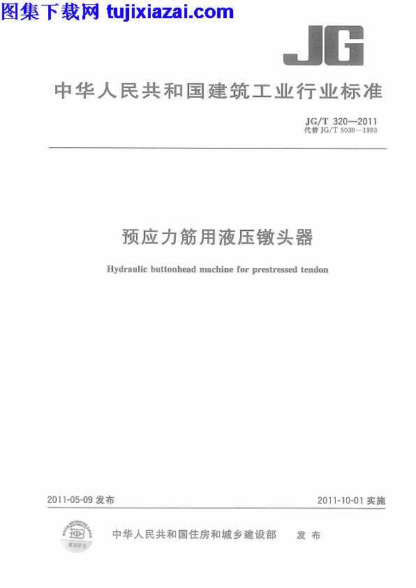 JGT320-2011,建筑材料标准,预应力筋用液压镦头器,预应力筋用液压镦头器_建筑材料标准,JGT320-2011_预应力筋用液压镦头器_建筑材料标准.pdf