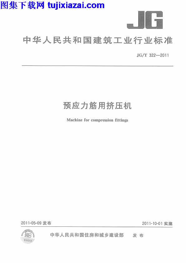 JGT322-2011,建筑材料标准,预应力筋用挤压机,预应力筋用挤压机_建筑材料标准,JGT322-2011_预应力筋用挤压机_建筑材料标准.pdf