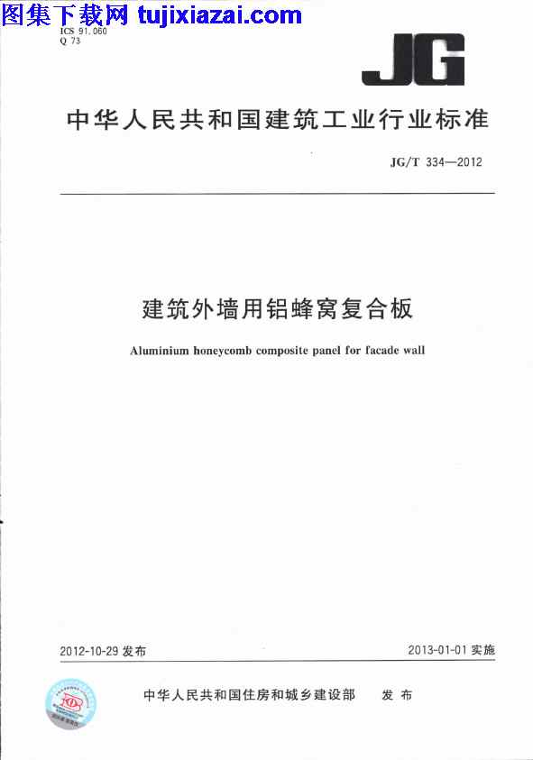 JGT334-2012,建筑外墙用铝蜂窝复合板,建筑外墙用铝蜂窝复合板_建筑材料标准,建筑材料标准,JGT334-2012_建筑外墙用铝蜂窝复合板_建筑材料标准.pdf