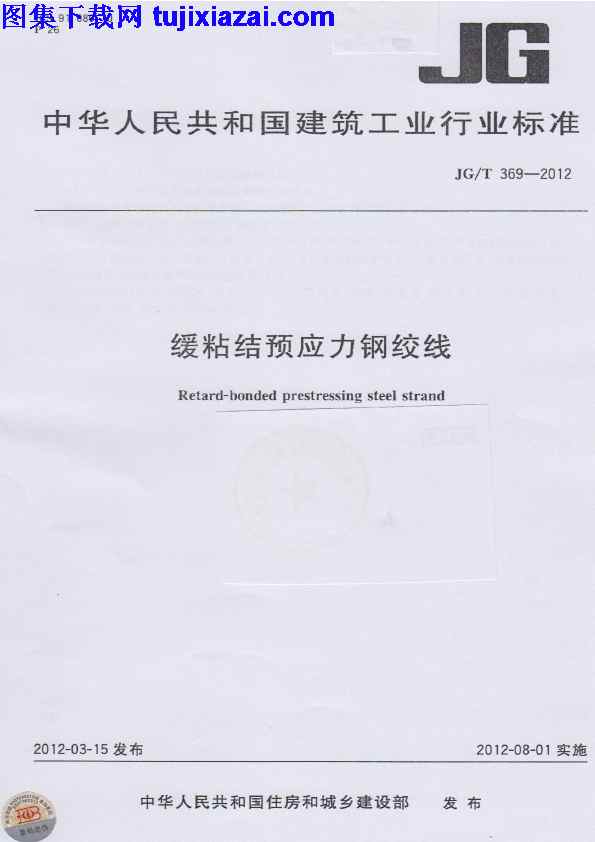 JGT369-2012,建筑材料标准,缓粘结预应力钢绞线,缓粘结预应力钢绞线_建筑材料标准,JGT369-2012_缓粘结预应力钢绞线_建筑材料标准.pdf