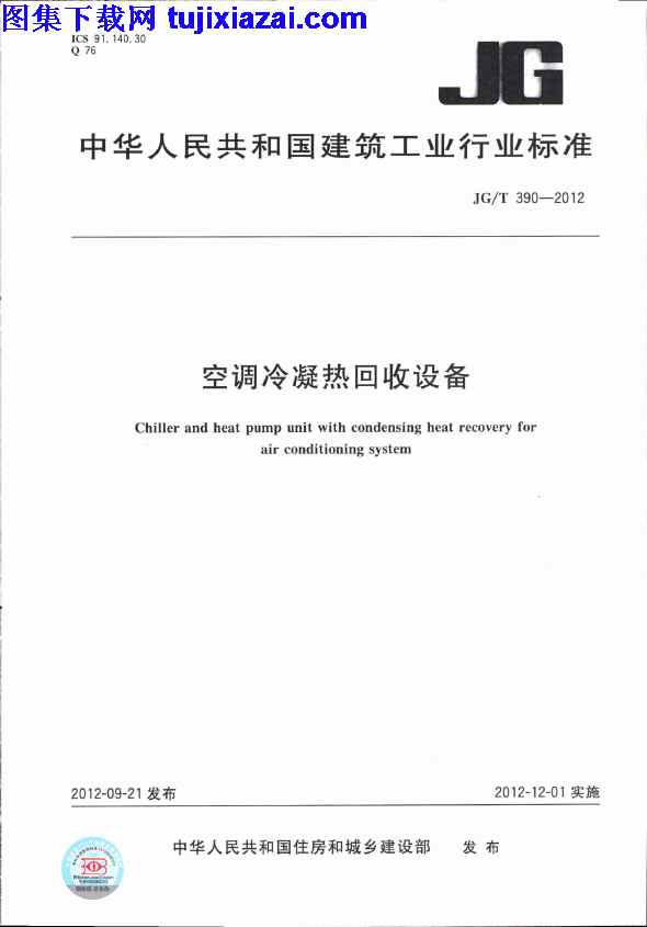 JGT390-2012,空调冷凝热回收设备,空调冷凝热回收设备_节能保温规范,节能保温规范,JGT390-2012_空调冷凝热回收设备_节能保温规范.pdf