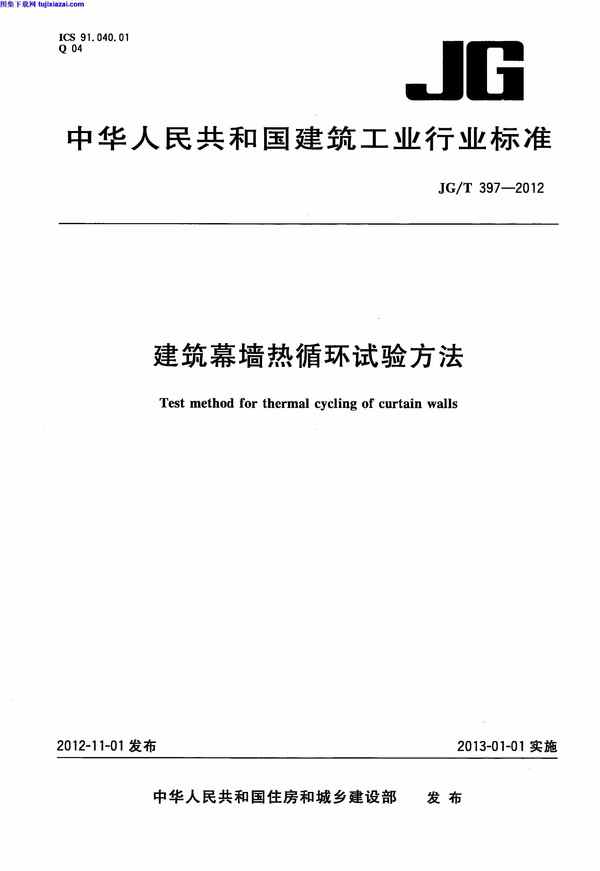 JGT397-2012,建筑幕墙热循环试验方法,建筑幕墙热循环试验方法_节能保温规范,节能保温规范,JGT397-2012_建筑幕墙热循环试验方法_节能保温规范.pdf