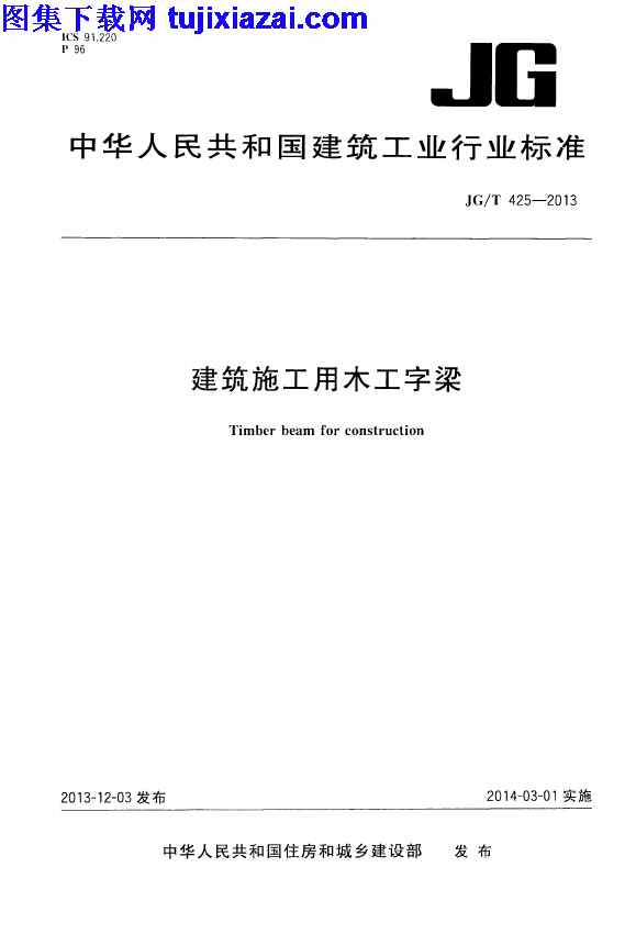 JGT425-2013,建筑施工用木工字梁,建筑施工用木工字梁_建筑材料标准,建筑材料标准,JGT425-2013_建筑施工用木工字梁_建筑材料标准.pdf