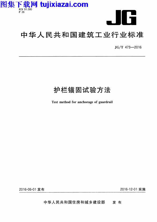 JGT473-2016,建筑材料标准,护栏锚固试验方法,护栏锚固试验方法_建筑材料标准,JGT473-2016_护栏锚固试验方法_建筑材料标准.pdf