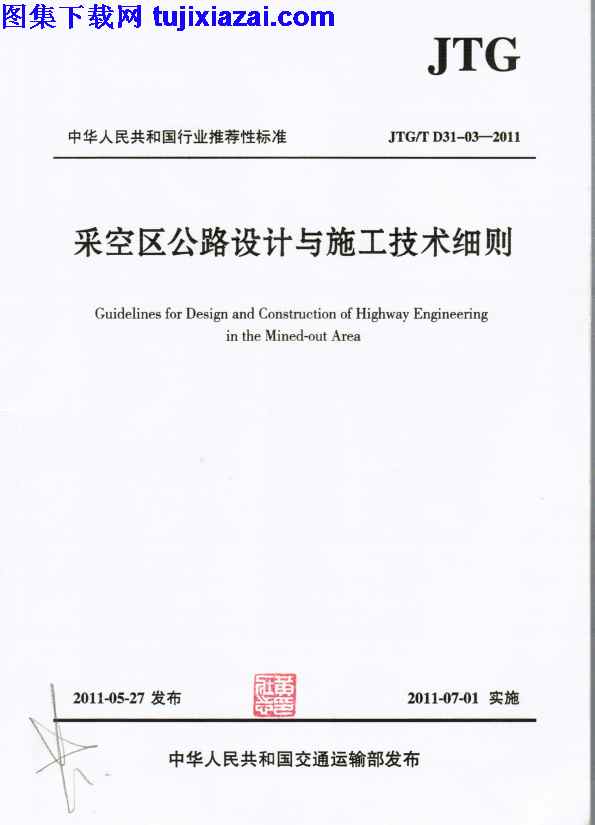 JTGT_D31-03-2011,施工技术细则,路桥规范,采空区公路设计,采空区公路设计与施工技术细则_路桥规范,JTGT_D31-03-2011_采空区公路设计与施工技术细则_路桥规范.pdf