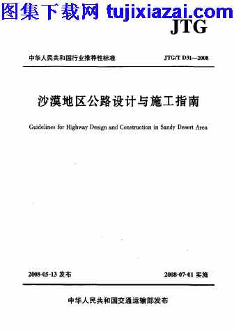 JTGT_D31-2008,施工指南,沙漠地区公路设计,沙漠地区公路设计与施工指南_路桥规范,路桥规范,JTGT_D31-2008_沙漠地区公路设计与施工指南_路桥规范.pdf